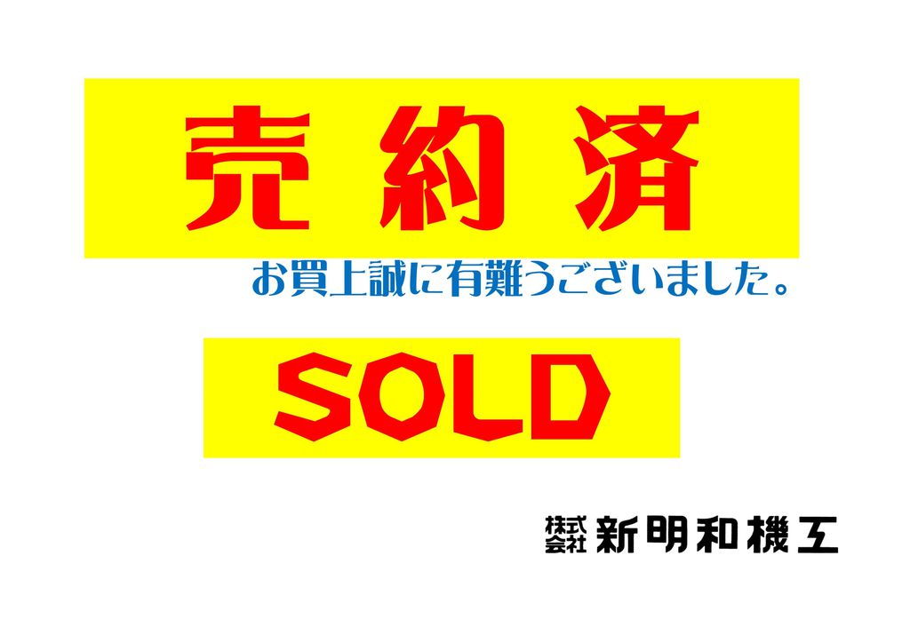 在庫詳細 | 中古工作機械販売・メンテナンスなら新明和機工 在庫詳細 | 中古工作機械販売・メンテナンスなら新明和機工